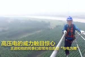 王進(jìn)：±660千伏高壓帶電作業(yè)世界第一人！