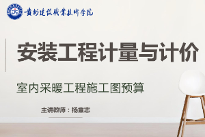 <em>課件</em>：《安裝工程計(jì)量與計(jì)價(jià)—<em>室內(nèi)</em>采暖工程施工圖預(yù)算》