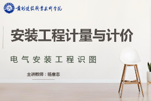 <em>課件</em>：<em>工程</em>造價專業《<em>安裝</em><em>工程</em><em>計量</em><em>與</em><em>計價</em>—電氣案裝<em>工程</em>識圖》