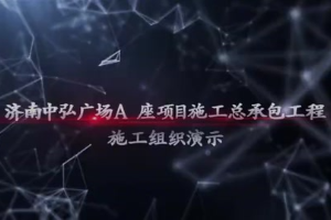 <em>濟南</em>CBD中弘廣場 建筑施工部署技術方案