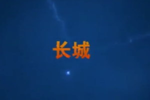 帶你了解長(zhǎng)城厚重的歷史
