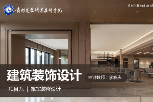 <em>課件</em>：<em>建筑</em><em>裝飾</em>工程技術<em>專業(yè)</em>《<em>建筑</em><em>裝飾</em><em>設計</em>—旅館<em>設計</em>基礎》