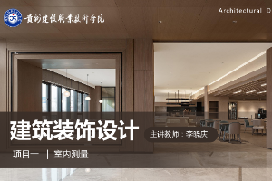 <em>課件</em>：<em>建筑</em><em>裝飾</em>工程技術<em>專業(yè)</em>《<em>建筑</em><em>裝飾</em><em>設計</em>—量房<em>課件</em>》