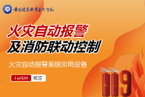 <em>課件</em>：<em>消防工程</em><em>技術</em><em>專業</em>《<em>火災</em>報警與聯動控制—<em>火災</em>自動報警系統常用設備》