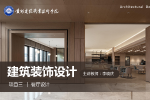 <em>課件</em>：<em>建筑</em><em>裝飾</em>工程技術<em>專業(yè)</em>《<em>建筑</em><em>裝飾</em><em>設計</em>—<em>餐廳</em><em>設計</em>》