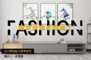 <em>課件</em>：<em>建筑</em><em>裝飾</em><em>工程技術</em><em>專業(yè)</em>《<em>建筑裝修</em><em>施工工藝</em>—<em>建筑</em><em>裝飾</em>水路施工》
