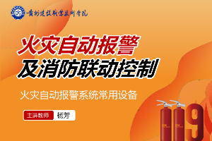 <em>課件</em>：<em>消防工程</em><em>技術</em><em>專業</em>《<em>火災</em>報警與聯動控制—<em>火災</em>自動報警系統的調試與檢測》