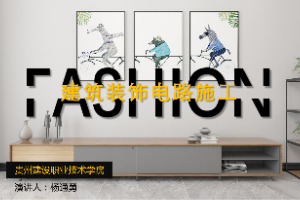 <em>課件</em>：<em>建筑</em><em>裝飾</em><em>工程技術</em><em>專業(yè)</em>《<em>建筑裝修</em><em>施工工藝</em> —<em>建筑</em><em>裝飾</em>電路施工》