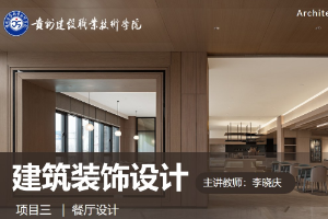 <em>課件</em>：建筑裝飾<em>設計</em><em>專業</em>《建筑裝飾<em>設計</em>—餐廳<em>設計</em>》