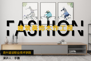 <em>課件</em>：<em>建筑</em><em>裝飾</em><em>工程技術</em><em>專業(yè)</em>《<em>建筑裝修</em><em>施工工藝</em>—<em>建筑</em><em>裝飾</em>木作<em>工程</em>》