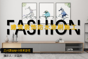 <em>課件</em>：<em>建筑</em><em>裝飾</em><em>工程技術</em><em>專業</em>《 <em>建筑裝修</em><em>施工工藝</em>—<em>建筑</em><em>裝飾</em>防水涂刷<em>施工</em>》