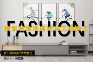 <em>課件</em>：<em>建筑</em><em>裝飾</em><em>工程技術</em><em>專業(yè)</em>《<em>建筑裝修</em><em>施工工藝</em>—<em>裝飾</em><em>裝修</em>地面找平施工》