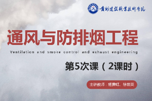 <em>課件</em>：<em>消防</em><em>工程技術(shù)</em><em>專(zhuān)業(yè)</em>《<em>通風(fēng)</em><em>與</em><em>建筑</em><em>防</em><em>排煙</em><em>工程</em>—煙氣控制方式》