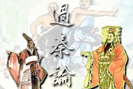 <em>賈誼</em>政論文的代表作—過秦論（圖1）