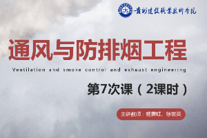 <em>課件</em>：<em>消防</em><em>工程技術(shù)</em><em>專(zhuān)業(yè)</em>《<em>通風(fēng)</em><em>與</em><em>建筑</em><em>防</em><em>排煙</em><em>工程</em>—<em>防</em><em>排煙系統(tǒng)</em>管路計(jì)算》