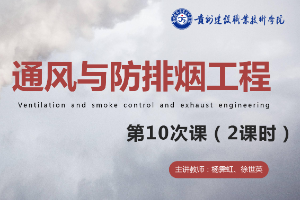 <em>課件</em>：<em>消防</em><em>工程技術(shù)</em><em>專(zhuān)業(yè)</em>《<em>通風(fēng)</em><em>與</em><em>建筑</em><em>防</em><em>排煙</em><em>工程</em>—<em>建筑</em><em>防</em>煙系統(tǒng)<em>設(shè)計(jì)</em>》