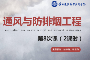 <em>課件</em>：消防<em>工程技術</em><em>專業</em>《通風與<em>建筑</em>防排煙工程—<em>建筑</em>防排煙<em>系統</em>設計<em>概述</em>》
