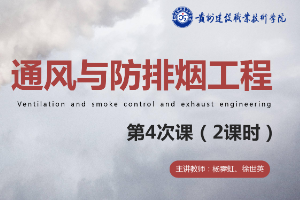 <em>課件</em>：<em>消防</em><em>工程技術</em><em>專業</em>《<em>通風</em><em>與</em><em>建筑</em><em>防</em><em>排煙</em><em>工程</em>—<em>煙氣</em>流動分析預測》