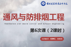<em>課件</em>：消防<em>工程技術</em><em>專業</em>《通風與<em>建筑</em>防排煙工程—認識通風與<em>空調</em>基礎知識》