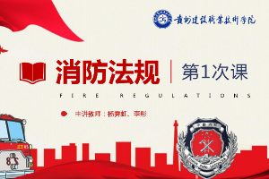 課件：<em>消防</em>工程技術專業《<em>消防</em>工程技術—<em>消防</em>法規基礎知識》