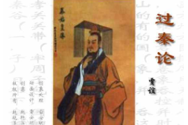 <em>賈誼</em>政論文的代表作—過秦論（圖2）