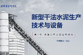 <em>課件</em>：<em>新型</em><em>建筑材料</em><em>技術</em><em>專業</em>《<em>新型</em><em>干法</em><em>水泥</em><em>生產技術</em><em>與</em><em>設備</em>—<em>第</em>1章<em>水泥</em>生產工藝<em>過程</em>基礎》
