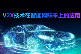 <em>課件</em>：<em>智能</em><em>網聯</em><em>汽車技術</em><em>專業</em>《V2C<em>技術</em>在<em>智能</em><em>網聯</em>汽<em>車上</em><em>的</em><em>應用</em>》