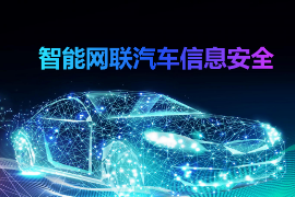 <em>課件</em>：智能網聯汽車技術<em>專業</em>《智能網聯汽車<em>信息</em><em>安全</em>》