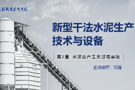<em>課件</em>：新型建筑材料技術<em>專業</em>《新型干法水泥<em>生產技術</em><em>與</em>設備—第5章預分解過程技術<em>與</em>設備》