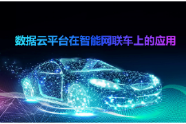 <em>課件</em>：<em>智能</em><em>網(wǎng)聯(lián)</em><em>汽車(chē)技術(shù)</em><em>專(zhuān)業(yè)</em>《數(shù)據(jù)云<em>平臺(tái)</em>在<em>智能</em><em>網(wǎng)聯(lián)</em>上<em>的</em><em>應(yīng)用</em>》