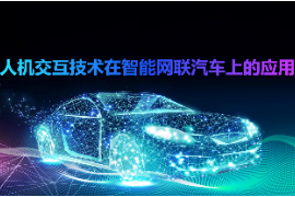 <em>課件</em>：<em>智能</em><em>網(wǎng)聯(lián)</em><em>汽車技術(shù)</em><em>專業(yè)</em>《人機<em>交互</em><em>技術(shù)</em>再<em>智能</em><em>網(wǎng)聯(lián)</em>汽車上<em>的</em>應(yīng)用》
