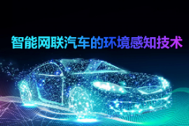 <em>課件</em>：<em>智能</em><em>網(wǎng)聯(lián)</em><em>汽車技術(shù)</em><em>專業(yè)</em>《<em>智能</em><em>網(wǎng)聯(lián)</em>汽車環(huán)境感知<em>技術(shù)</em><em>的</em><em>認知</em>》