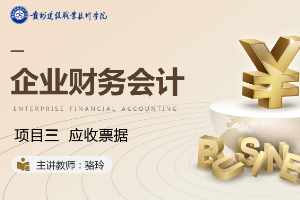 <em>課件</em>：大<em>數據</em>與<em>會計專業</em>《<em>企業會計</em><em>綜合</em><em>實</em><em>訓</em>—<em>項目</em><em>三</em> <em>應收</em>票據》