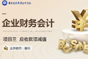 <em>課件</em>：大<em>數據</em>與會計<em>專業</em>《<em>企業</em>會計綜合實訓—<em>項目</em>三 應收款項減值》