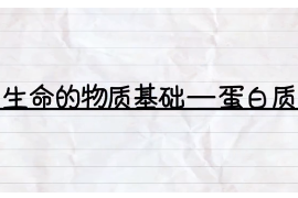 生命的物質基礎——蛋白質