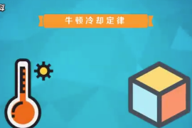 <em>牛頓</em>冷卻定律：溫度高<em>的</em>物體向周圍傳遞熱量逐漸冷卻時遵循<em>的</em>規(guī)律