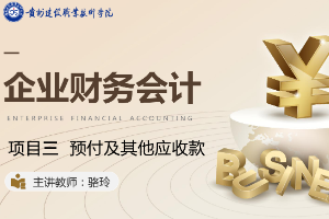 <em>課件</em>：大<em>數據</em>與<em>會計專業</em>《<em>企業會計</em><em>綜合</em><em>實</em><em>訓</em>—<em>項目</em>三 預付及<em>其他</em>應收款》