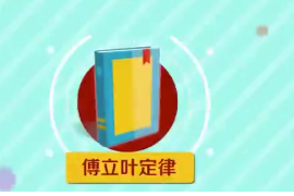 傅立葉定律：一條熱力學定律