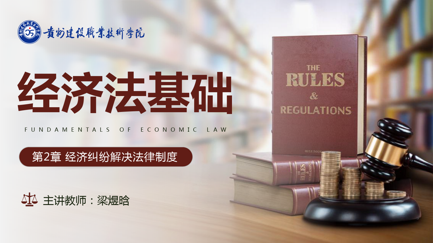 <em>課件</em>：大<em>數據</em>與<em>會計專業</em>《<em>經濟法</em><em>基礎</em>—經濟糾紛解決<em>法律</em>制度》
