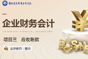 <em>課件</em>：大<em>數據</em>與<em>會計專業</em>《<em>企業會計</em><em>綜合</em><em>實</em><em>訓</em>—<em>項目</em><em>三</em> <em>應收</em>賬款》