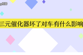 <em>三元</em>催化器壞了對車有什么影響