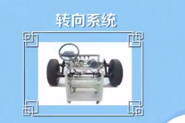 轉向<em>系統</em>：改變或保持汽車<em>行駛</em>或倒退<em>的</em>裝置
