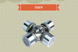 一分鐘了解<em>萬向</em>節