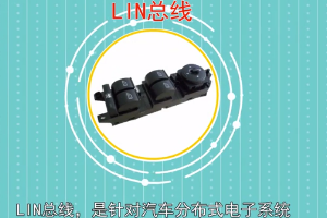 帶您了解LIN<em>總線</em>