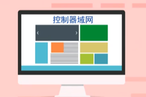 can—控制器<em>域</em><em>網</em> (Controller Area Network)