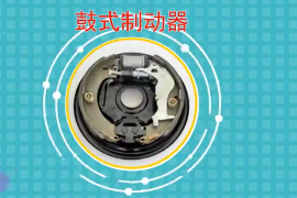 一分鐘<em>了解</em><em>鼓</em>式制動器