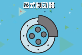 一分鐘了解<em>盤</em>式制動(dòng)器