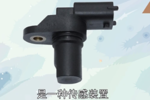 凸輪軸<em>位置</em><em>傳感器</em>—傳感裝置