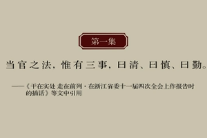 《習近平用典》政論微視頻第1集：為政之要