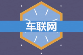 什么是<em>車</em><em>聯(lián)網(wǎng)</em>